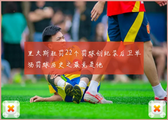 里夫斯狂罚22个罚球创纪录后卫单场罚球历史之最竟是他
