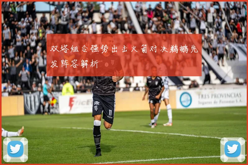 双塔组合强势出击火箭对决鹈鹕先发阵容解析