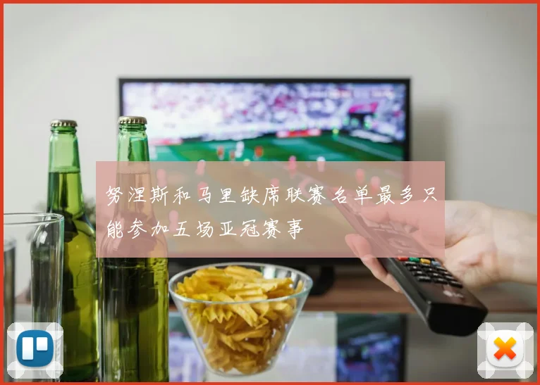 努涅斯和马里缺席联赛名单最多只能参加五场亚冠赛事