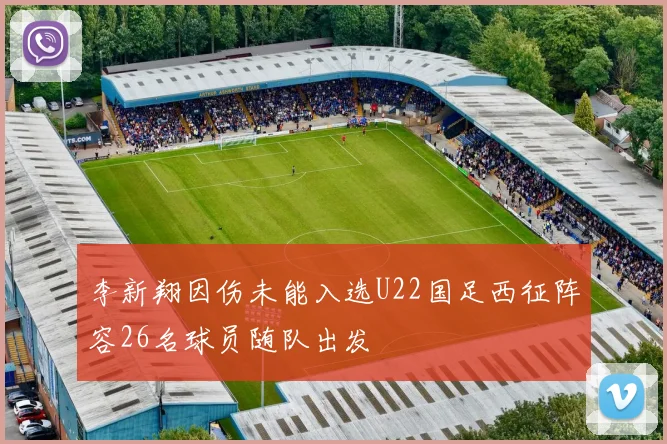 李新翔因伤未能入选U22国足西征阵容26名球员随队出发