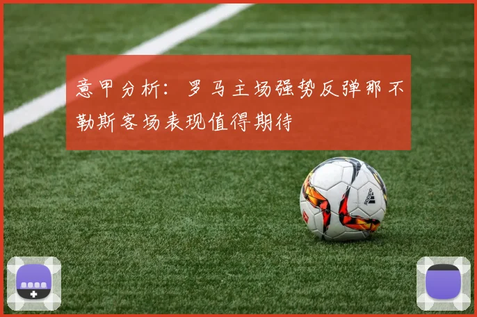 意甲分析：罗马主场强势反弹那不勒斯客场表现值得期待