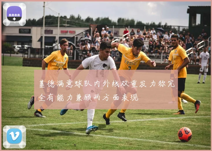 基德满意球队内外线双重发力称完全有能力兼顾两方面表现