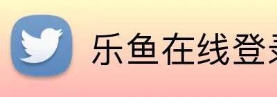 乐鱼在线登录官网 Logo