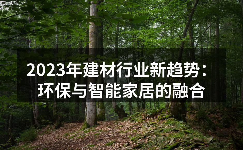 2023年建材行业新趋势：环保与智能家居的融合